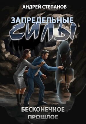 Обложка книги «Запредельные силы: Бесконечное прошлое» — Андрей Степанов