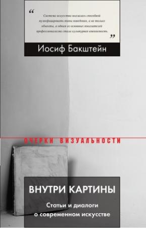 Обложка книги «Внутри картины. Статьи и диалоги о современном искусстве» — Иосиф Бакштейн