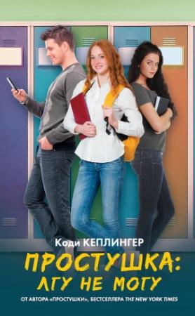 Обложка книги «Простушка. Лгу не могу» — Коди Кеплингер