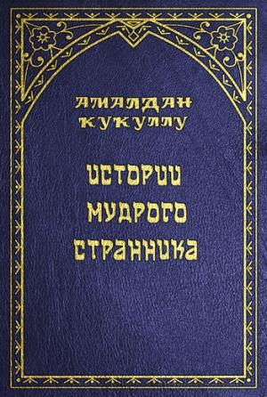 Обложка книги «Истории мудрого странника» — Амалдан Кукуллу