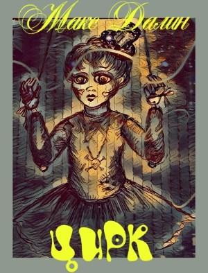 Обложка книги «Цирк» — Макс Далин