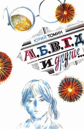 Обложка книги «А, Б, В, Г, Д и другие…» — Юрий Томин