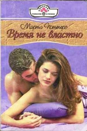 Обложка книги «Время не властно» — Марта Поттерс