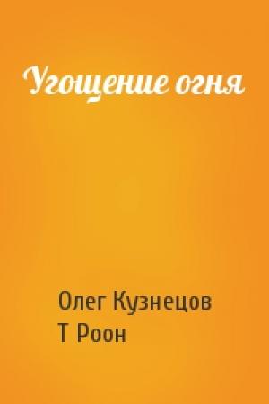 Обложка книги «Угощение огня» — О Кузнецов, Т Роон