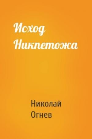 Обложка книги «Исход Никпетожа» — Николай Огнев