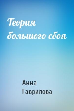 Обложка книги «Теория большого сбоя» — Анна Гаврилова