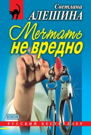Обложка книги «Мечтать не вредно» — Светлана Алешина