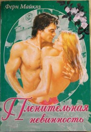Обложка книги «Пленительная невинность» — Ферн Майклз
