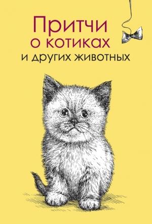 Обложка книги «Притчи о котиках и других животных» — Елена Цымбурская