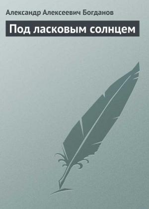 Обложка книги «Под ласковым солнцем» — Александр Богданов