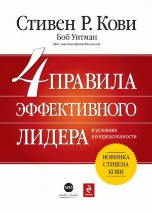 Обложка книги «4 правила эффективного лидера в условиях неопределенности» — Стивен Кови, Брек Ингланд, Боб Уитман