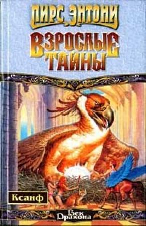 Обложка книги «Взрослые тайны» — Пирс Энтони