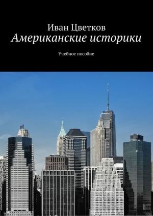 Обложка книги «Американские историки. Учебное пособие» — Иван Цветков