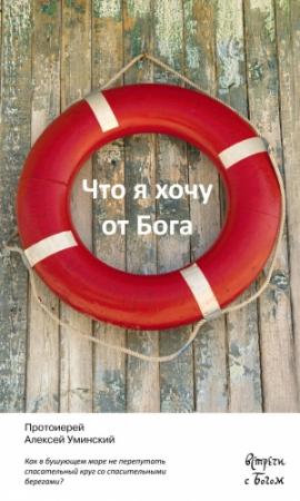 Обложка книги «Что я хочу от Бога» — Алексей Уминский