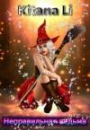 Kitana Li - Неправильная ведьма [СИ]
