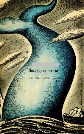 Обложка книги «Последняя охота» — Э. Винников, М. Мартин