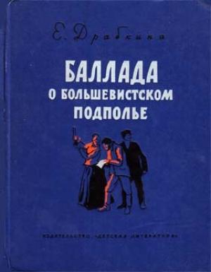 Обложка книги «Баллада о большевистском подполье» — Елизавета Драбкина