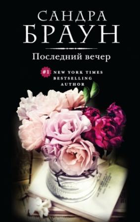 Обложка книги «Последний вечер» — Сандра Браун