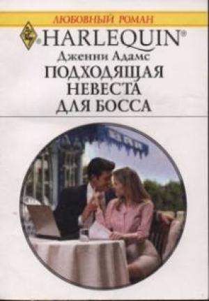 Обложка книги «Подходящая невеста для босса» — Дженни Адамс