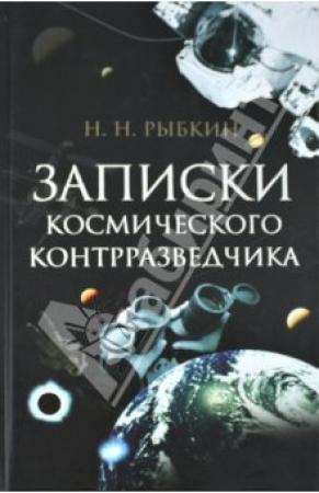 Обложка книги «Записки космического контрразведчика» — Николай Рыбкин