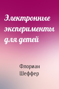 Электронные эксперименты для детей