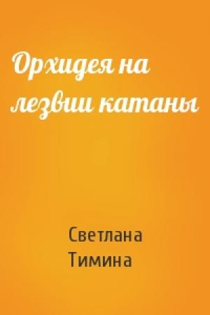 Обложка книги «Орхидея на лезвии катаны» — Светлана Тимина
