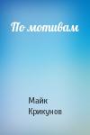 Майк Крикунов - По мотивам
