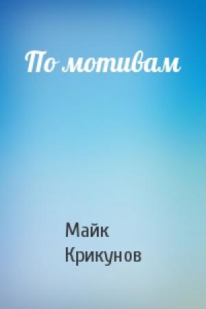 Обложка книги «По мотивам» — Майк Крикунов