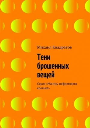 Обложка книги «Тени брошенных вещей» — Михаил Квадратов
