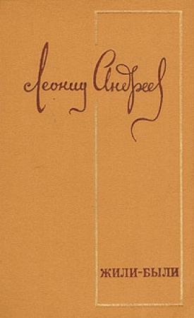 Обложка книги «Великан» — Леонид Андреев