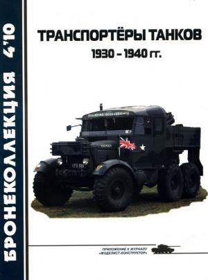 Обложка книги «Транспортёры танков 1930 -1940 гг.» — Л. Кащеев