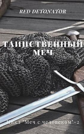 Обложка книги «Таинственный меч» — RedDetonator