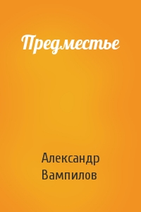 Александр Вампилов - Предместье