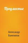 Александр Вампилов - Предместье