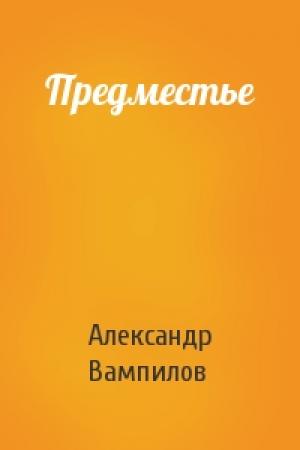 Обложка книги «Предместье» — Александр Вампилов