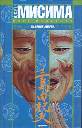 Обложка книги «Падение ангела» — Юкио Мисима