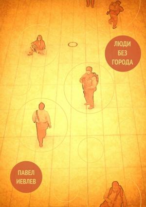Обложка книги «Люди без города» — Павел Иевлев