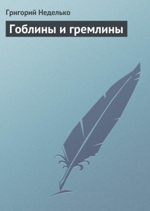 Обложка книги «Гоблины и гремлины» — Григорий Неделько