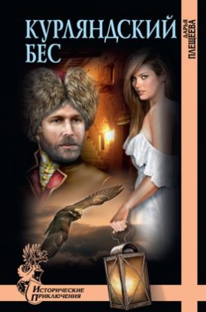 Обложка книги «Курляндский бес» — Дарья Плещеева