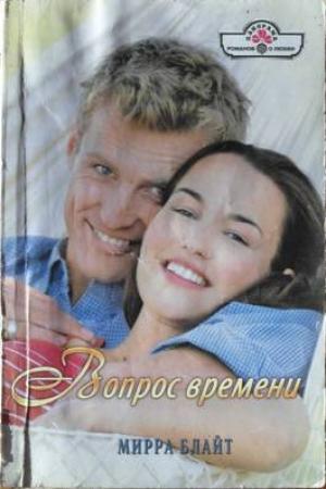 Обложка книги «Вопрос времени» — Мирра Блайт