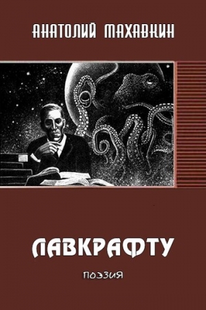 Обложка книги «Лавкрафту» — Анатолий Махавкин