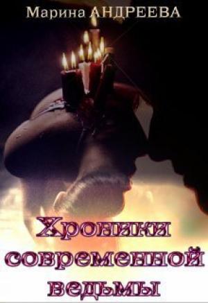 Обложка книги «Хроники современной ведьмы (СИ)» — Марина Андреева