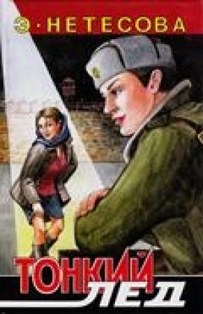 Обложка книги «Тонкий лед» — Эльмира Нетесова