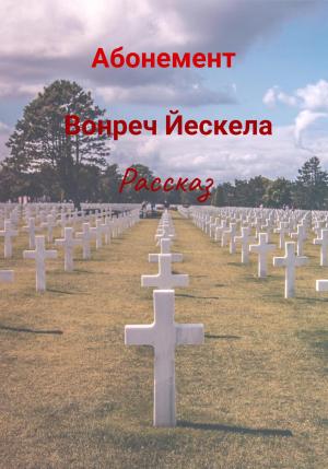 Обложка книги «Абонемент» — Вонреч Йескела