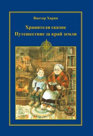 Обложка книги «Путешествие за край земли» — Виктор Харин