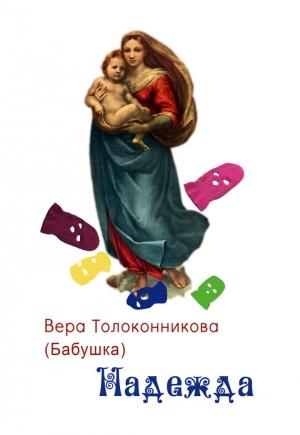 Обложка книги «Надежда» — Вера Толоконникова
