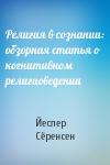 Йеспер Сёренсен - Религия в сознании: обзорная статья о когнитивном религиоведении