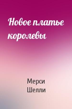 Обложка книги «Новое платье королевы» — Мерси Шелли