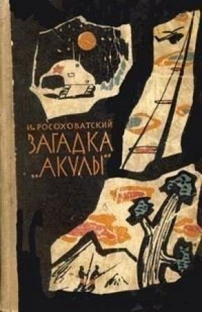 Обложка книги «Фантастика Игоря Росоховатского» — Кирилл Андреев