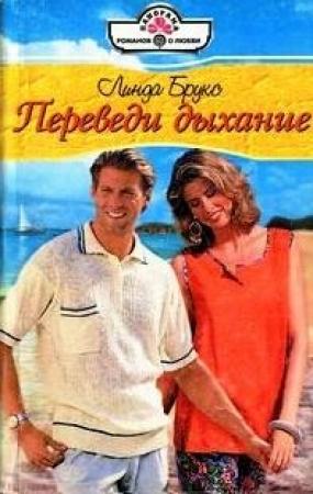 Обложка книги «Переведи дыхание» — Линда Брукс